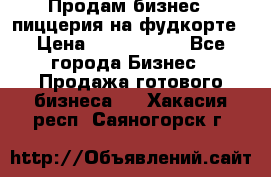 Продам бизнес - пиццерия на фудкорте › Цена ­ 2 300 000 - Все города Бизнес » Продажа готового бизнеса   . Хакасия респ.,Саяногорск г.